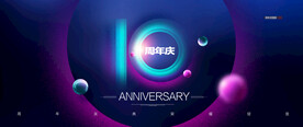 10周年庆