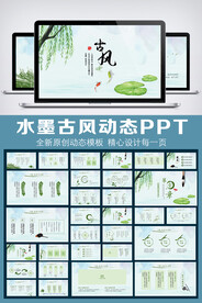 中国风唯美意境动态PPT模板