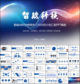 智能AI科技感商务PPT