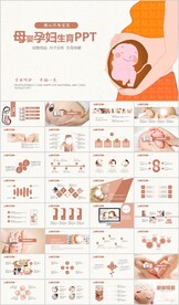 孕妇产妇婴儿新生儿母婴PPT