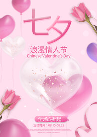 粉色浪漫七夕海报
