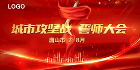 誓师大会