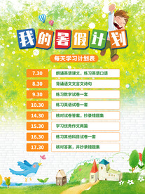 中小学生暑假作息时间计划表