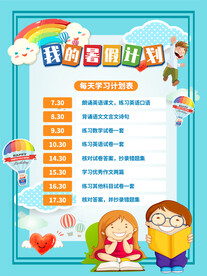 中小学卡通寒暑假作息时间表