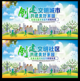 创建文明城市社区展板