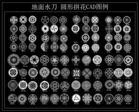 地面水刀 圆形拼花CAD图例