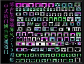 中式拱门博古架通道门CAD图集