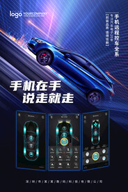 智能汽车钥匙手机控车海报