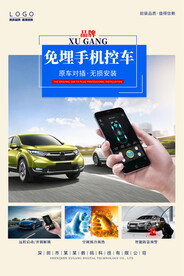 智能汽车钥匙手机控车海报