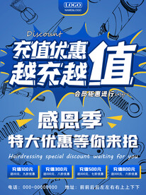 美发会员充值优惠海报