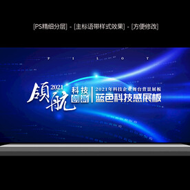 蓝色科技感开幕式舞台背景