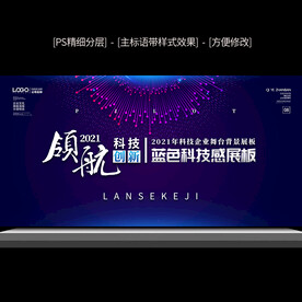 蓝色科技会议舞台背景展板