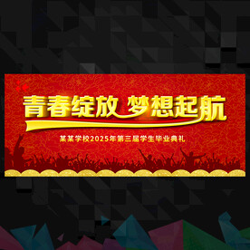 毕业典礼 