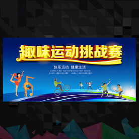 趣味运动会  