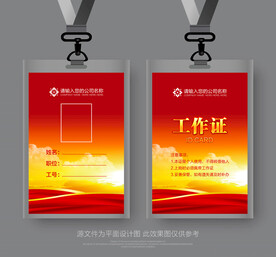 工作证