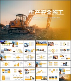 安全生产月施工PPT
