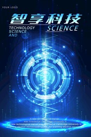 智享科技海报蓝色科技背景