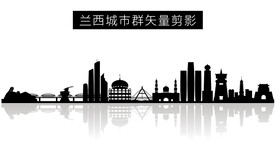 兰西城市群矢量剪影