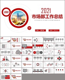 市场部工作计划工作总结PPT