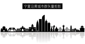 宁夏沿黄城市群矢量剪影