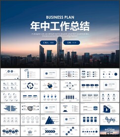 年中总结PPT