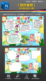 我的暑假生活快乐暑假小报手抄报