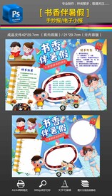 书香伴暑假阅读读书手抄报小报