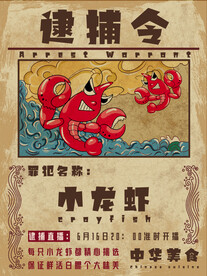 小龙虾海报
