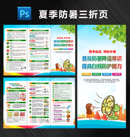 防暑健康教育三折页