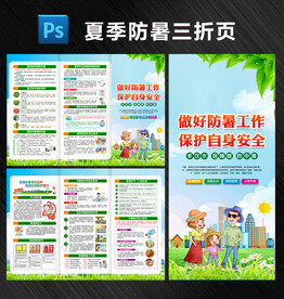 夏季防暑