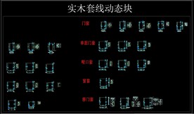 实木套线CAD动态块