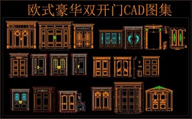 欧式豪华双开门CAD图集