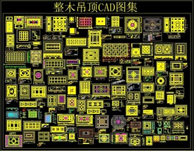 整木吊顶CAD图集