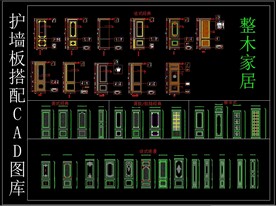 整木家居 护墙板搭配CAD图库