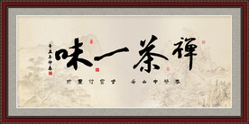 禅茶一味