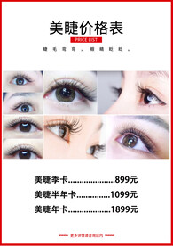 美睫价格表