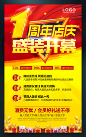 1周年店庆活动海报