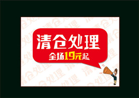 清仓处理人物喇叭