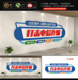 打击电信诈骗文化墙