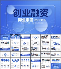 创业融资商业计划书PPT