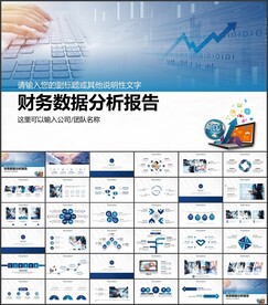财务数据分析报告PPT模板