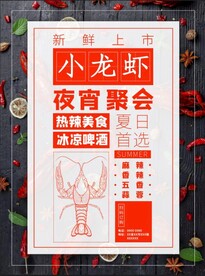 小龙虾海报