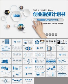 商务策划创业融资商业计划书