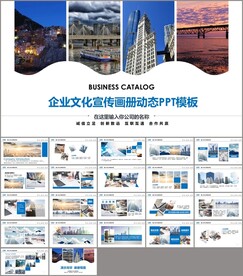 商业画册企业文化宣传画册PPT