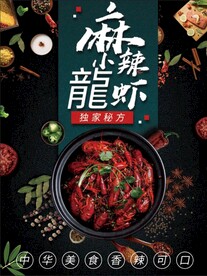 小龙虾海报