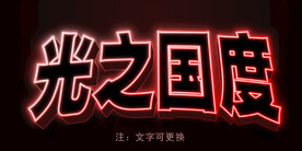 霓虹灯文本样式