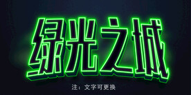 霓虹海报字体样式