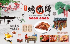 中国风烤猪蹄背景墙图片