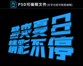 视觉冲击切片文字特效PSD模板