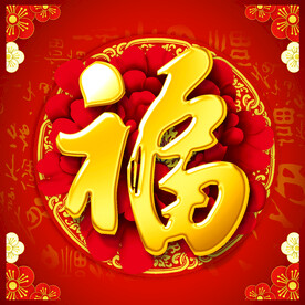 喜庆福字